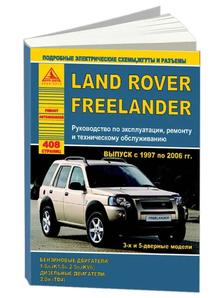 Атласы автомобилей Книга, ремонт Land Rover Freelander 1 1997-06
