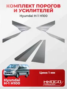 Комплект двух ремонтных порогов и двух усилителей на Hyundai Н-1 1997-2007 (кузов H100) минивэн 4 двери оцинкованная сталь 1 мм, (Хендай H1 1 поколение), кузовной ремонт.