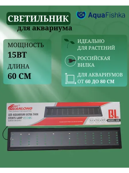 Аквафишка Светильник для аквариума светодиодный
