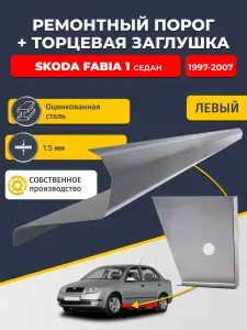 Левый стандартный ремонтный порог + торцевая заглушка на Skoda Fabia 1997-2007 седан (Шкода Фабиа 1), оцинкованная сталь 1,5 мм.