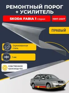 Правый порог + усилитель из оцинкованной стали на Skoda Fabia 1997-2007 седан (Шкода Фабиа 1). Оцинкованная сталь 1 мм.