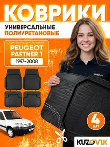 Коврики автомобильные для Пежо Партнер 1 Peugeot Partner 1 (1997-2008) в салон, под подрезку, с бортами, передние + задние, полиуретан, комплект 4 штуки