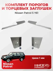 Комплект двух ремонтных порогов и двух торцевых заглушек на Nissan Patrol 5 (Y61) внедорожник 5 дверей 1997-2019 оцинкованная сталь 1 мм, (Ниссан Патрол 5 (Y61) ), кузовной ремонт.
