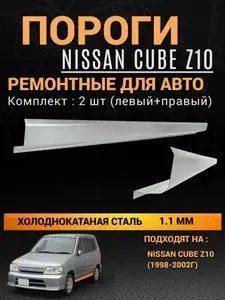 Пороги Nissan Cube Z-10 (с 1998 по 2002г) КОМПЛЕКТ 2 шт (левый и правый), ПОЛУПРОФИЛЬ, холоднокатаная сталь толщиной 1,1 мм, пороги ремонтные автомобильные на Ниссан Куб З10