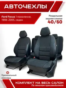 Авточехлы для автомобильных сидений на Форд Фокус 1 поколение 1998 - 2005 седан черный экокожа жаккард