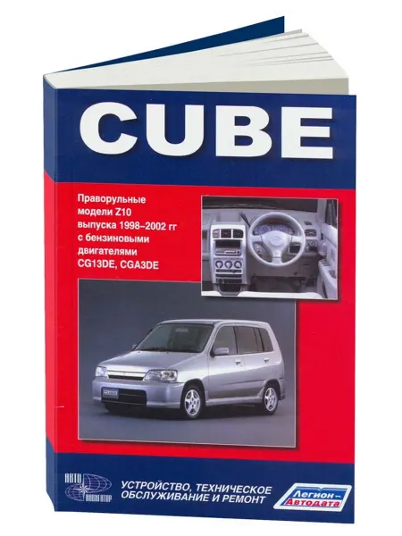 Автонавигатор Книга, ремонт Nissan Cube. 1998-02 бензин 1.3