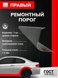 Правый ремонтный полупорог для Chevrolet Tracker 1998-2004 (Шевроле Трекер 2), оцинкованная сталь 1.5 мм. Ремонтный комплект.