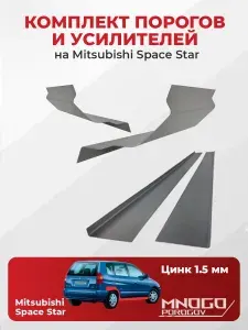 Комплект двух ремонтных порогов и двух усилителей на Mitsubishi Space Star 1 мнивэн 5 дверей 1998-2005 оцинкованная сталь 1.5 мм, (Митсубиси Спейс Стар 1), кузовной ремонт.