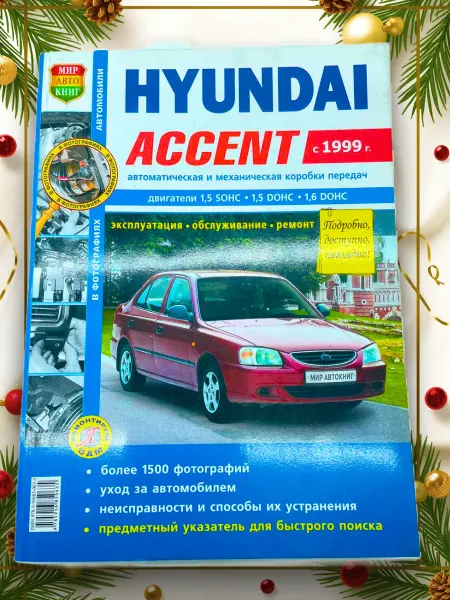 Мир Автокниг Книга Hyundai Accent с 1999 г. 1.5, 1.6