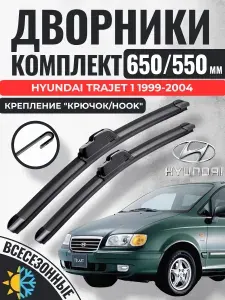 650 550 (26 22) Щетки стеклоочистителя Hyundai Trajet 1 1999-2004 компактвэн / Дворники бескаркасные Хендай Траджет