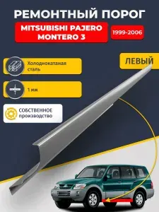 Левый ремонтный порог для, Mitsubishi Pajero/Montero 3 1999-2006 5 дверей, холоднокатаная сталь 1 мм (Паджеро 3), порог автомобильный, стандартный. Кузовной ремонт.