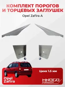 Правый порог на Opel Zafira минивэн 5 дверей 1999-2006 оцинкованная сталь, толщина 1.5 мм (Опель Зафира), правая сторона, кузовной ремонт.