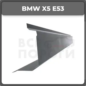 Ремонтные полные пороги комплект на BMW X5 1 E53 1999-2006 внедорожник, оцинкованная сталь, толщина 1 мм