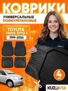 Коврики автомобильные для Тойота Ярис ХР10 1 Toyota Yaris XP10 1 (1999-2006) в салон, под подрезку, с бортами, передние + задние, полиуретан, комплект 4 штуки