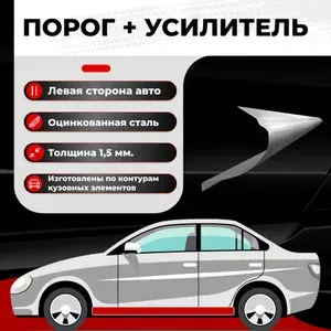 Ремонтный полупорог левый + усилитель для Hyundai Accent 2 (ТагаЗ)1999-2012, оцинкованная сталь 1.5 мм (Хендай Акцент 2), порог автомобильный, кузовной ремонт авто