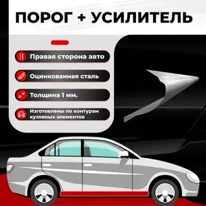 Ремонтный полупорог правый + усилитель для Hyundai Accent 2 (ТагаЗ)1999-2012, оцинкованная сталь 1 мм (Хендай Акцент 2), порог автомобильный, кузовной ремонт авто