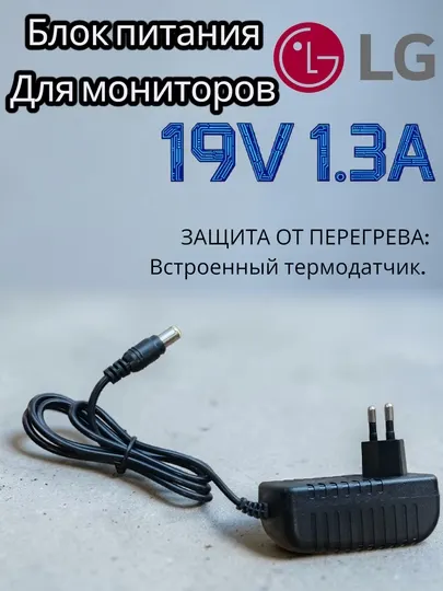 Адаптер питания 19V 1.3A для монитора LG, блок питания для дисплея