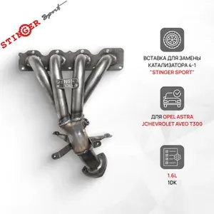 Вставка замены катализатора 4-1 "Stinger Sport" для автомобиля Opel Astra J/Chevrolet Aveo T300 1.6L 1DK