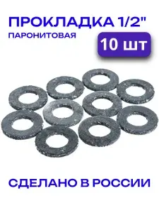 Прокладка паронитовая 1/2" (10 шт)