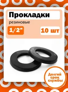 Прокладка резиновая 1/2 10 шт.