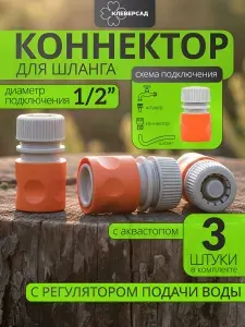 Коннектор для шланга 1/2 быстросъемный с аквастопом, 3 шт