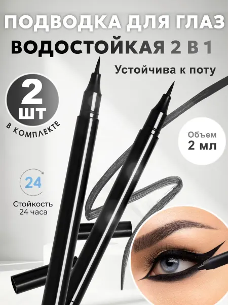 Подводка для глаз водостойкая черная 2 в 1
