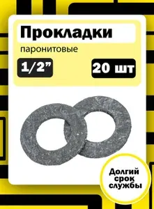 Прокладка паронитовая для газа 1/2 20 шт.