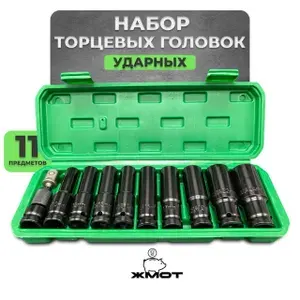 Ударные головки для гайковерта 1 2 набор, 11 шт