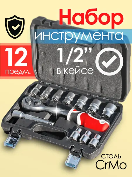 Набор головок с трещоткой 1.2 в кейсе