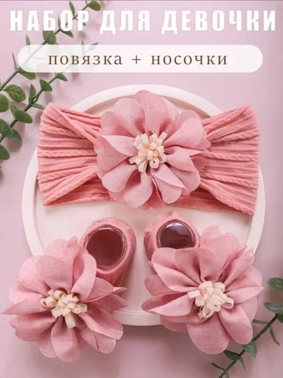 Повязка на голову и носочки, с цветами (2 в 1)