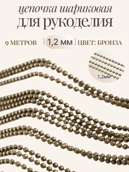 Цепочка шариковая 1 2 мм для рукоделия