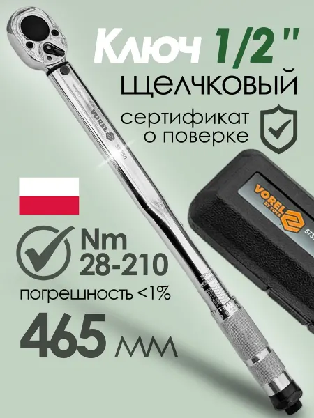 Динамометрический ключ для авто щелчковый 1 2