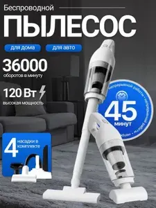 Пылесос вертикальный беспроводной, для дома и автомобиля 2 в 1