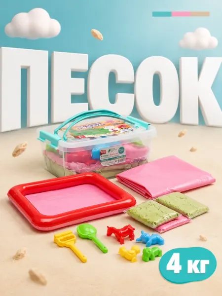Кинетический песок с надувной песочницей и аксессуарами - 1/2/4 кг, набор для лепки и игры