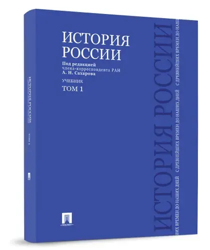 История России с древнейших времен до наших дней. В 2 тт. Т.1. | Сахаров Андрей Николаевич, Шестаков Владимир Алексеевич
