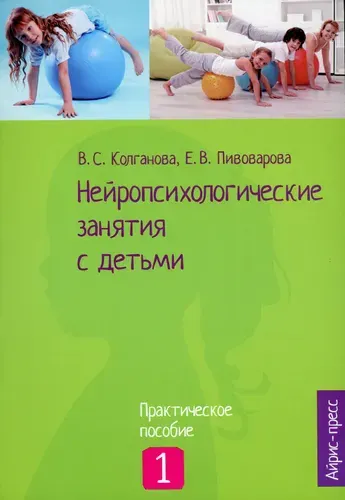 Нейропсихологические занятия с детьми. В 2 частях. Часть 1 | Колганова Валентина Станиславовна, Фридрих Ирина Алексеевна