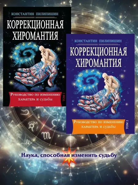 Амрита Коррекционная хиромантия. Том 1. Том 2