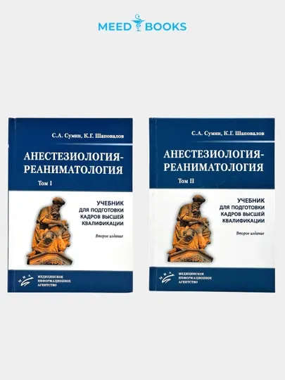 Анестезиология-реаниматология—том 1 и 2, учебник для подготовки кадров высшей квалификации