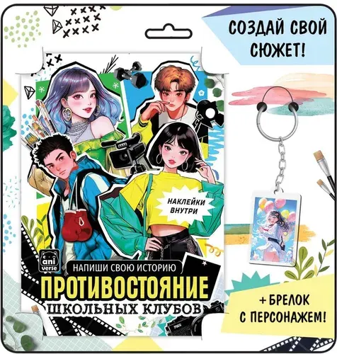 Набор для писательства "Создай свой сюжет Противостояние школьных клубов" с брелоком и наклейками, для детского творчества, 2 в 1, написание фанфиков аниме, книжка в мягком переплете с заданиями