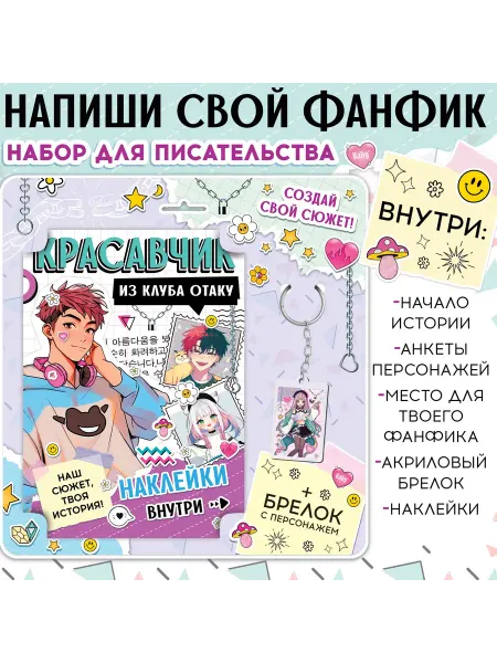 Славный малыш Набор «Красавчик из клуба отаку», с брелоком, 2 в 1, Аниме