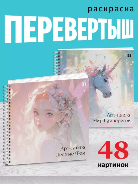 АртМагия Раскраска 2 в 1 антистресс Мир единорогов и лесные феи