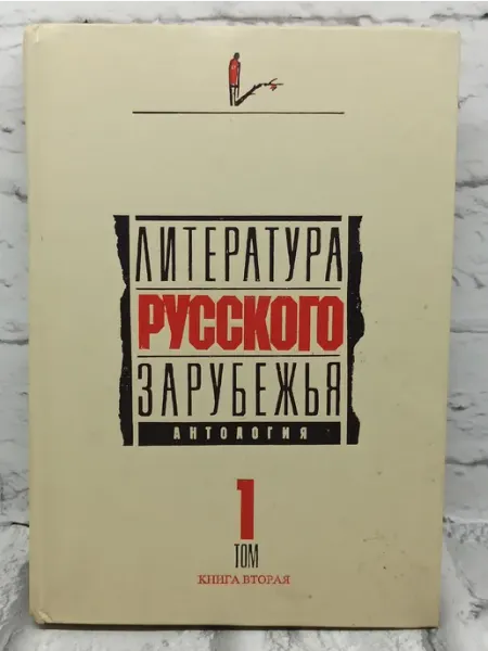 Не указаны Литература русского зарубежья. Антология. Том 1. Книга 2