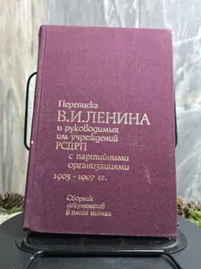 Переписка Ленина и руководимых им учреждений РСДРП. Том 1. Книга 2 | Антонюк Д. И., Волин М. С.