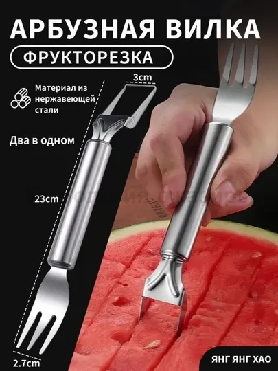 Вилка и нож для арбуза и фруктов из нержавеющей стали 2 в 1