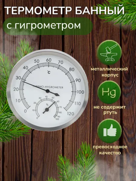 Банные традиции Комнатный термометр с гигрометром для бани и сауны 2 в 1