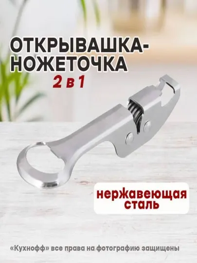 Открывалка для консервных банок и консервных банок 2 в 1 и точилка для ножей