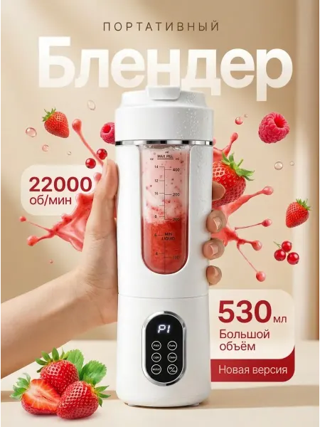 Форико Лайн Блендер для смузи и коктейлей портативный 2 в 1, 530 мл