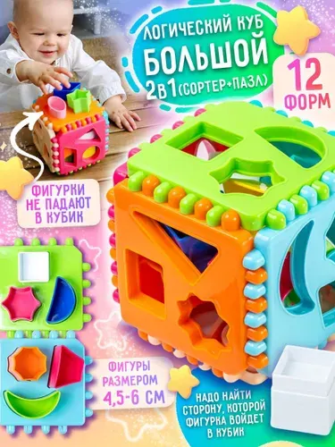 Развивающая игрушка для малышей от 1 года логический куб сортер 2 в 1 "Фигуры" большой, сделано в России