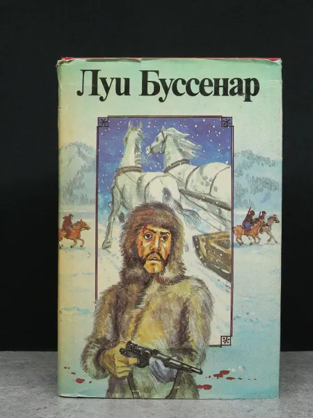 Издательство Ладомир Буссенар. Собрание романов. Серия 2. Том 1