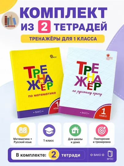 Комплект из 2 тетрадей-тренажёров для 1 класса — русский язык и математика, ВАКО